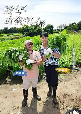 综艺《向往的田园》封面